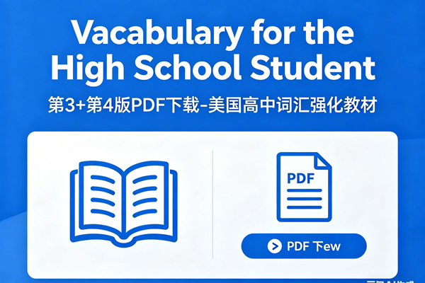 《Vocabulary for the High School Student》第3+第4版PDF下载-美国高中词汇强化教材第1张-惠学吧 《vocabulary For The High School Student》第3+第4版pdf下载 美国高中词汇强化教材